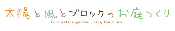 太陽と風とブロックのお庭つくり